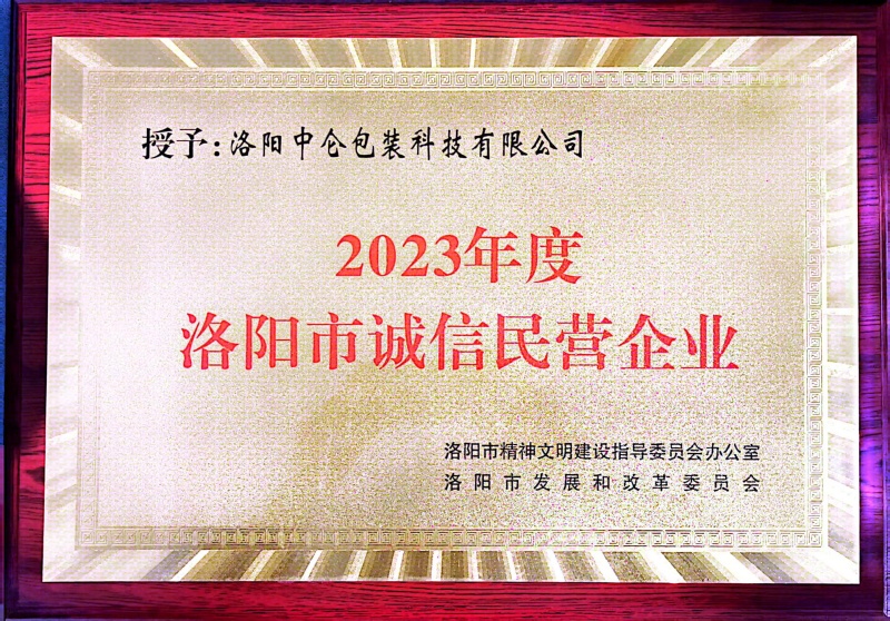 2023年度洛陽(yáng)市誠信企業(yè)